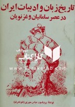 کتاب تاریخ زبان و ادبیات ایران در عصر سامانیان و غزنویان